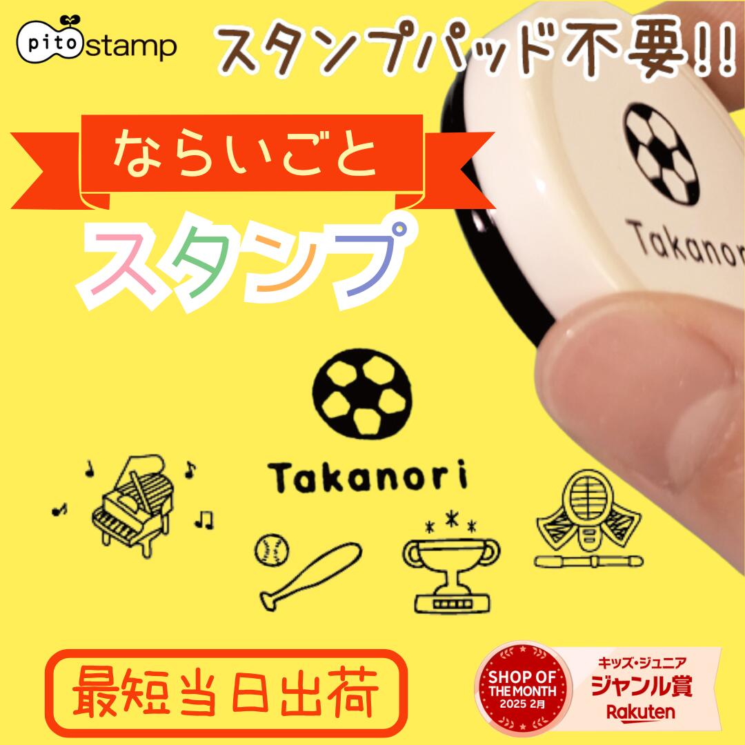 速乾 布もプラも押せる！【最短当日出荷】スタンプパッド不要 ならいごとスタンプ くり返し使える浸透..