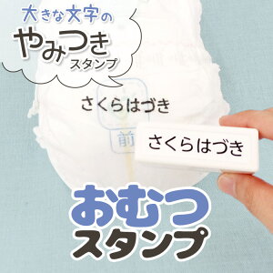 やみつきスタンプ おむつ お名前スタンプ お名前はんこ 浸透印 スタンプパッド不要 シャチハタ式 スタンプ ハンコ はんこ おなまえ 名前 布 油性 洗濯 ビニール 入学 入園 幼稚園 オムツ 入学祝い 入園祝 大きな文字 子供 こども 介護 タグ@