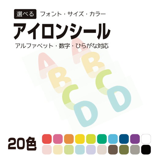 【最短当日発送】選べるアイロンシール アイロン シール おなまえ 推し活 推しカラー ゼッケン 大きな文字 オリジナルグッズ かわいい 名前 シール 入学 入園 幼稚園 プレゼント 入学祝い 入学準備 ラミネート シンプル キャラクター 子供 お名前シール@ 【最短当日発送】選べるアイロンシール アイロン シール おなまえ 推し活 推しカラー ゼッケン 大きな文字 オリジナルグッズ かわいい 名前 シール 入学 入園 幼稚園 プレゼント 入学祝い 入学準備 ラミネート シンプル キャラクター 子供 お名前シール@