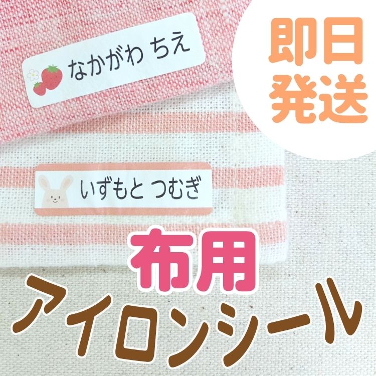 【最短当日発送】おなまえシール 名前シール アイロンシール 布用 布 おすすめ ラバー アイロン 　超粘着 耐熱 耐水 …