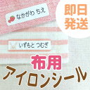 【最短当日発送】おなまえシール 名前シール アイロンシール 布用 布 おすすめ ラバー アイロン 超粘着 耐熱 耐水 防水 送料無料 入学 入園 保育園 小学生 おしゃれ かわいい キャラクター@