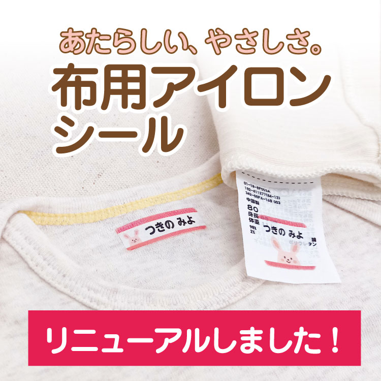 【最短当日発送】布用 布に付ける 116枚 アイロンシール アイロンラバー お名前シール 肌にやさしい タグ用 名前 シ…