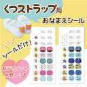 【かわいくて大人気‼】くつストラップ用シール くつストラップ 名前シール ネームシール シール おなまえ 入学 入園 幼稚園 プレゼント 名前 入学...