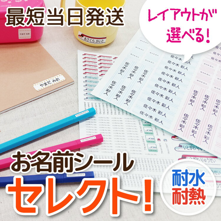 【最短当日発送・選べるレイアウト】お名前シール デザインが選べる サイズが選べる おなまえシール 選べる セレクト カスタム 耐水 防水 耐熱 かわいい おしゃれ キャラクター ラミネート 電車 恐竜 入園入学 入学祝い 入学準備 幼稚園 介護 @