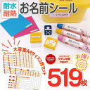 【お得セット】お名前シール (A4サイズ2枚 合計519個) 送料無料 最短当日発送 防水 おなまえシール シール 名前シール おなまえ 入学 入園 幼稚園 プ...