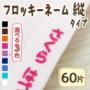 【最短当日発送】フロッキーネーム 縦タイプ 60個入り おな