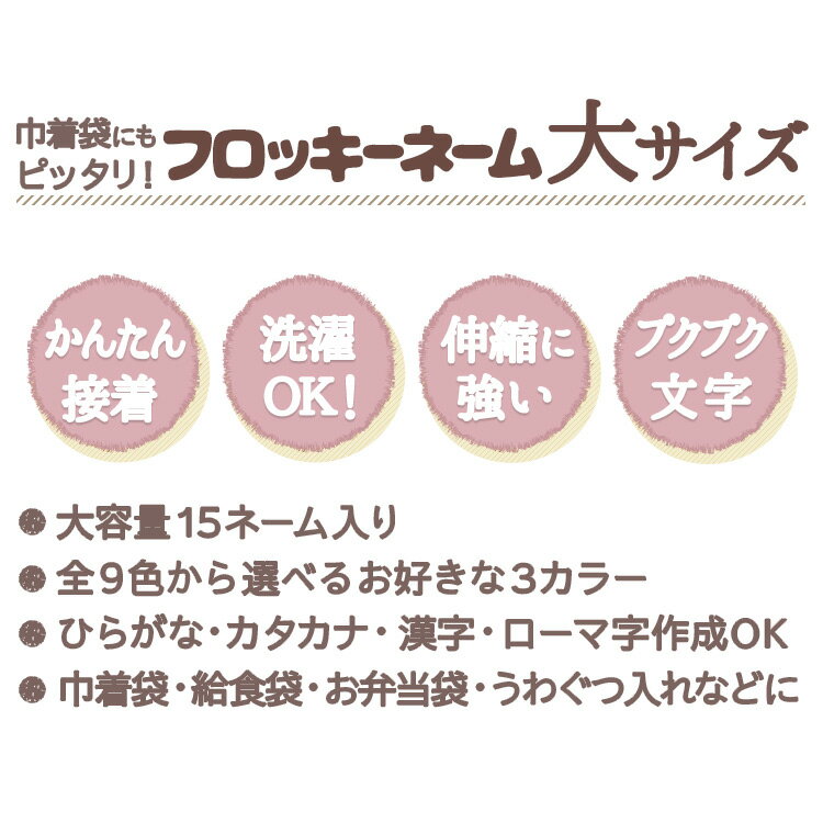 フロッキーネーム 大サイズ 15個 送料無料 名前 巾着袋 布 タグ 給食袋 うわぐつ入れ おなまえ お名前シール フロッキー 名前シール アイロンシール@