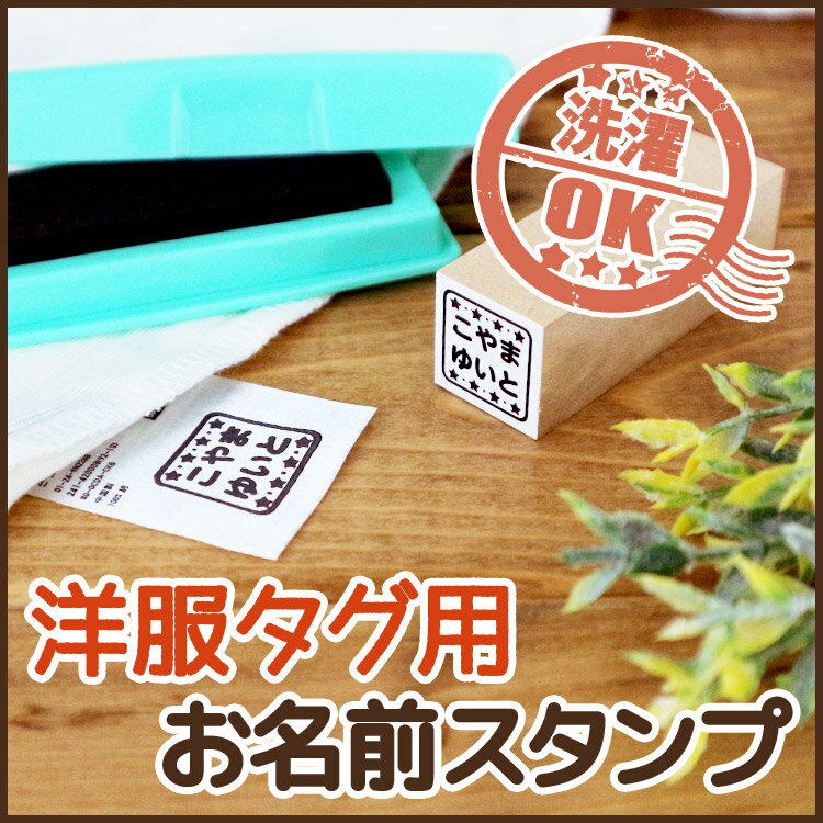 お名前スタンプ タグ用 送料無料　お名前はんこ おなまえ スタンプ ハンコ はんこ 名前 入学 入園 幼稚園 オムツ 入学祝い シンプル 子供 フロッキーネーム 介護 老人 スタンプ台 服 布 なまえ 木 紙 ゴム印 お手軽 プレゼント\