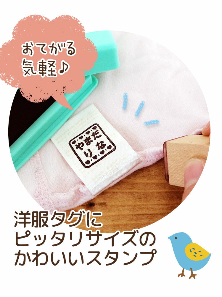 お名前スタンプ タグ用 送料無料　お名前はんこ おなまえ スタンプ ハンコ はんこ 名前 入学 入園 幼稚園 オムツ 入学祝い シンプル 子供 フロッキーネーム 介護 老人 スタンプ台 服 布 なまえ 木 紙 ゴム印 お手軽 プレゼント\