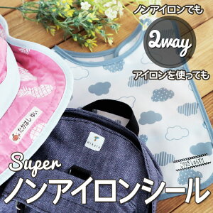 新感覚シール アイロン不要 洋服に貼れる 布に貼れる 洋服タグ用 布用 ノンアイロン タグ お名前シール 名前シール ネームシール おなまえ プレゼント 名前 シンプル 子供 水筒 遠足 耐水 防水 やくだち ノンアイロンシール お名前付け 送料無料@