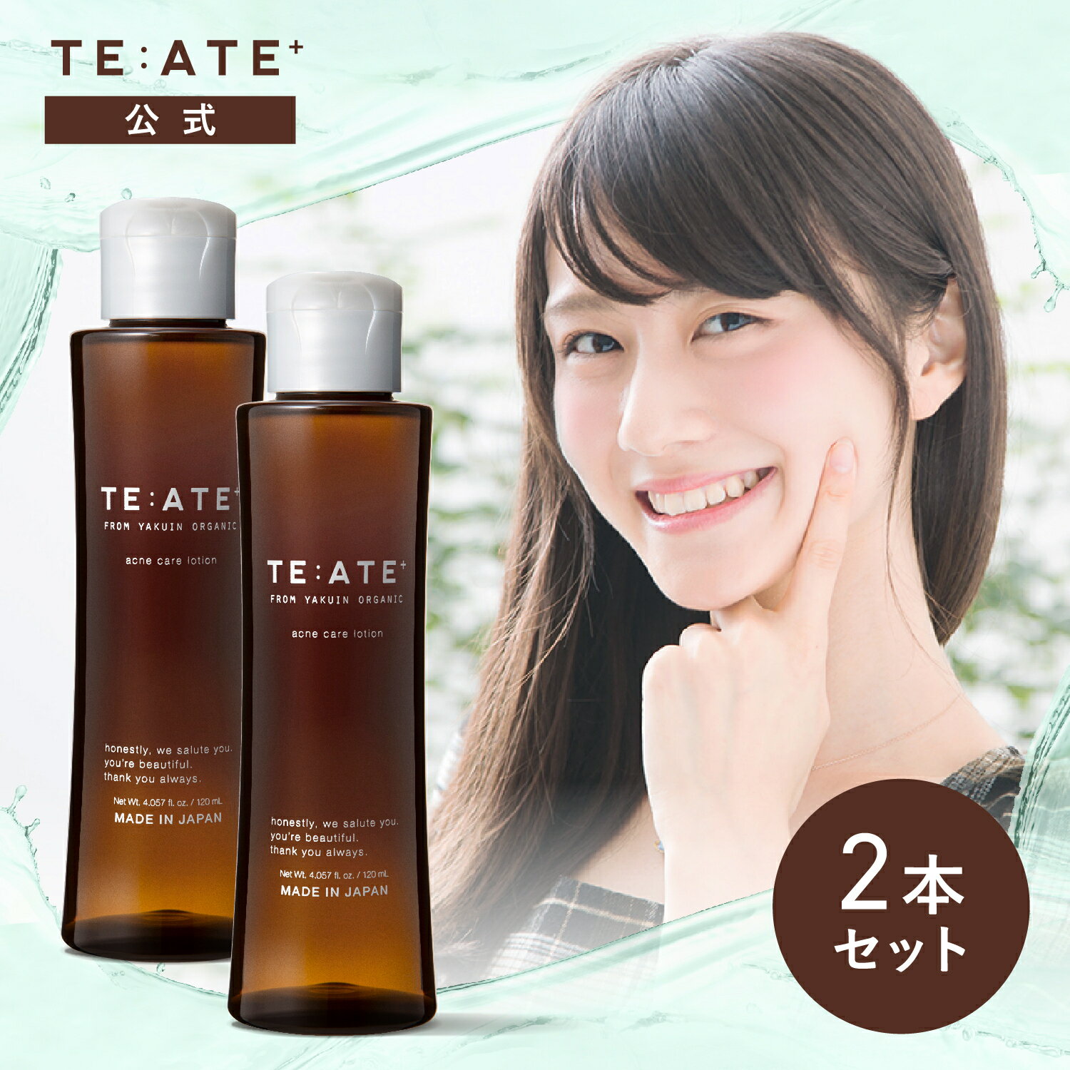 【公式】テアテプラス2本セット 化粧水 TE:ATE ニキビ