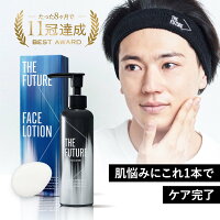 【公式】フェイスローション メンズ THE FUTURE 男性用 乾燥 ニキビ にきび 保湿 敏感肌 化粧水 スキンケア 肌荒れ 美容液 メンズコスメ オールインワン 乳液 保湿クリーム 乾燥 保湿 乾燥肌 敏感肌 コスメ 化粧品