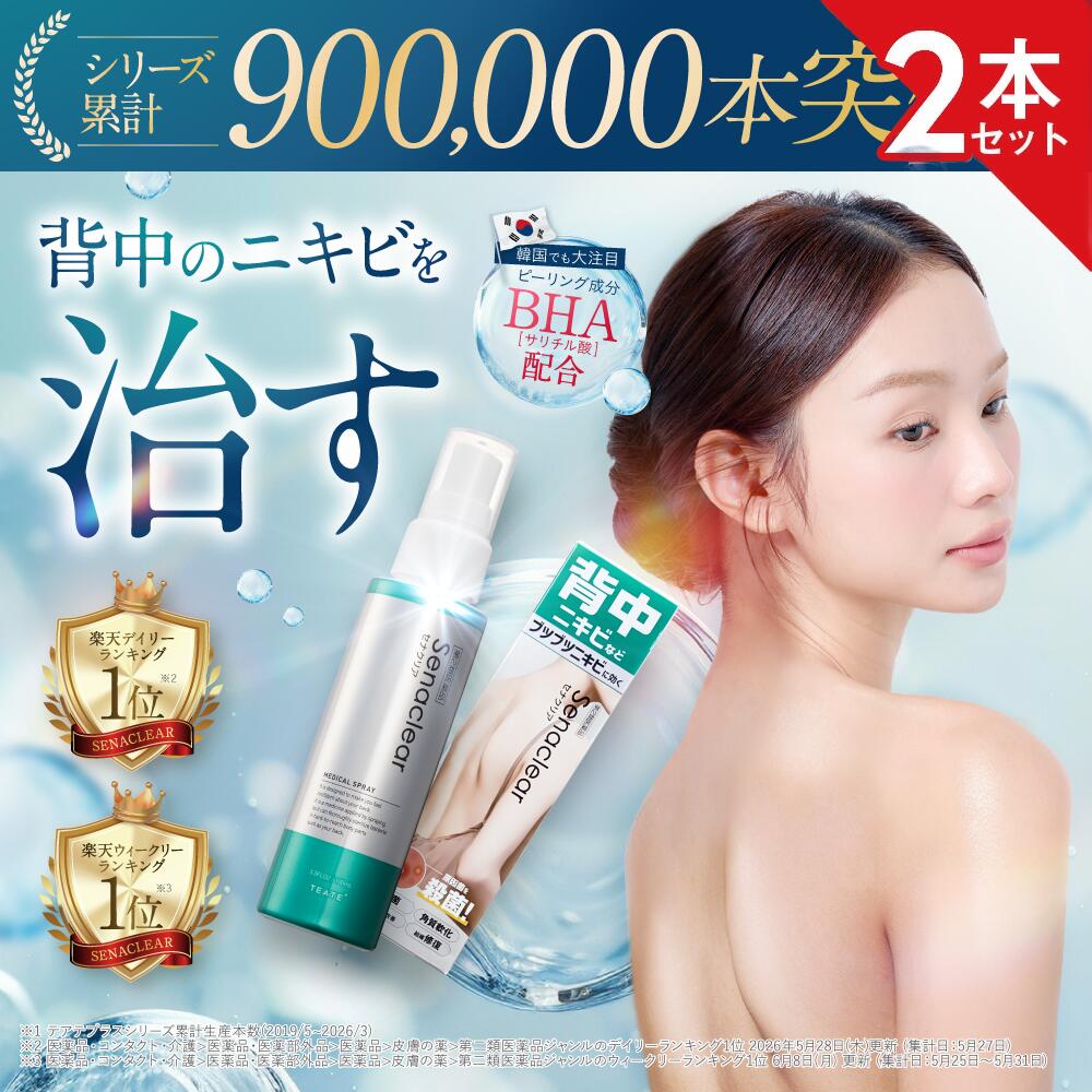 【第2類医薬品】【公式】セナクリア（100mL） 2本セット 背中 ニキビ ニキビ治療薬 ニキビ用スプレー デコルテ お尻 サリチル酸
