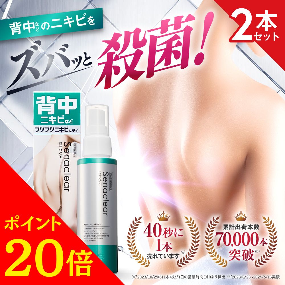 【楽天スーパーSALE限定！ポイント20倍】【第2類医薬品】【公式】セナクリア（100mL） 2本セット 背中 ニキビ ニキビ治療薬 ニキビ用スプレー デコルテ お尻 サリチル酸