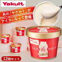 \オープニングセール期間店内全品P10倍 7/31まで/【公式】Yakult(ヤクルト)アイス de ヤクルト(12個セット) ヤクルト 生クリーム ミルク ギ...