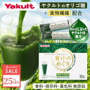 \9/4 22:00~9/11 01:59 25%OFF/【公式】Yakult(ヤクルト)青汁のめぐり(30袋)青汁 オリゴ糖 食物繊維 ビタミンK 国産大麦若葉 粉末 野菜 栄養補給 大麦若葉 植物 個包装 溶けやすい 飲みやすい ほんのり甘い 30袋 毎日 葉酸 鉄