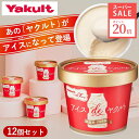 \9/4 20:00~9/11 01:59 ポイント20倍/【公式】Yakult(ヤクルト)アイス de ヤクルト(12個セット) ヤクルト 生クリーム ミルク ギフト お取り寄せ プレゼント ご褒美スイーツ アイスクリーム アイスクリームギフト アイスギフト 贈り物