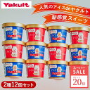 \9/6 13:00~9/11 01:59 ポイント20倍!/【公式】Yakult(ヤクルト)アイス de ヤクルト アソートセット(12個)ヤクルト ミルク ギフト お取り寄せ プレゼント ご褒美スイーツ アイスクリーム 乳酸菌 カップアイス 詰め合わせ アイスクリームギフト アイスギフト
