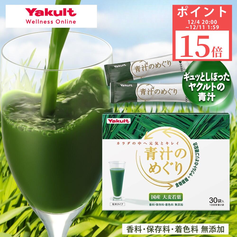 \SS期間はポイント15倍/【公式】ヤクルト 青汁のめぐり 30袋 青汁 オリゴ糖 食物繊維 ビタミンK 国産 大麦若葉 粉末 野菜 野菜不足 栄養補給 個包装 溶けやすい 飲みやすい 毎日