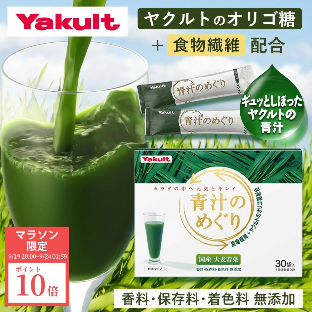 【ポイント10倍！9/19 20:00~9/24 1:59】【公式】Yakult（ヤクルト）青汁のめぐり（30袋）青汁 オリゴ糖 食物繊維 ビタミンK 国産大麦若葉 粉末 野菜 栄養補給 大麦若葉 植物 個包装 溶けやすい 飲みやすい ほんのり甘い 30袋 毎日 葉酸 鉄