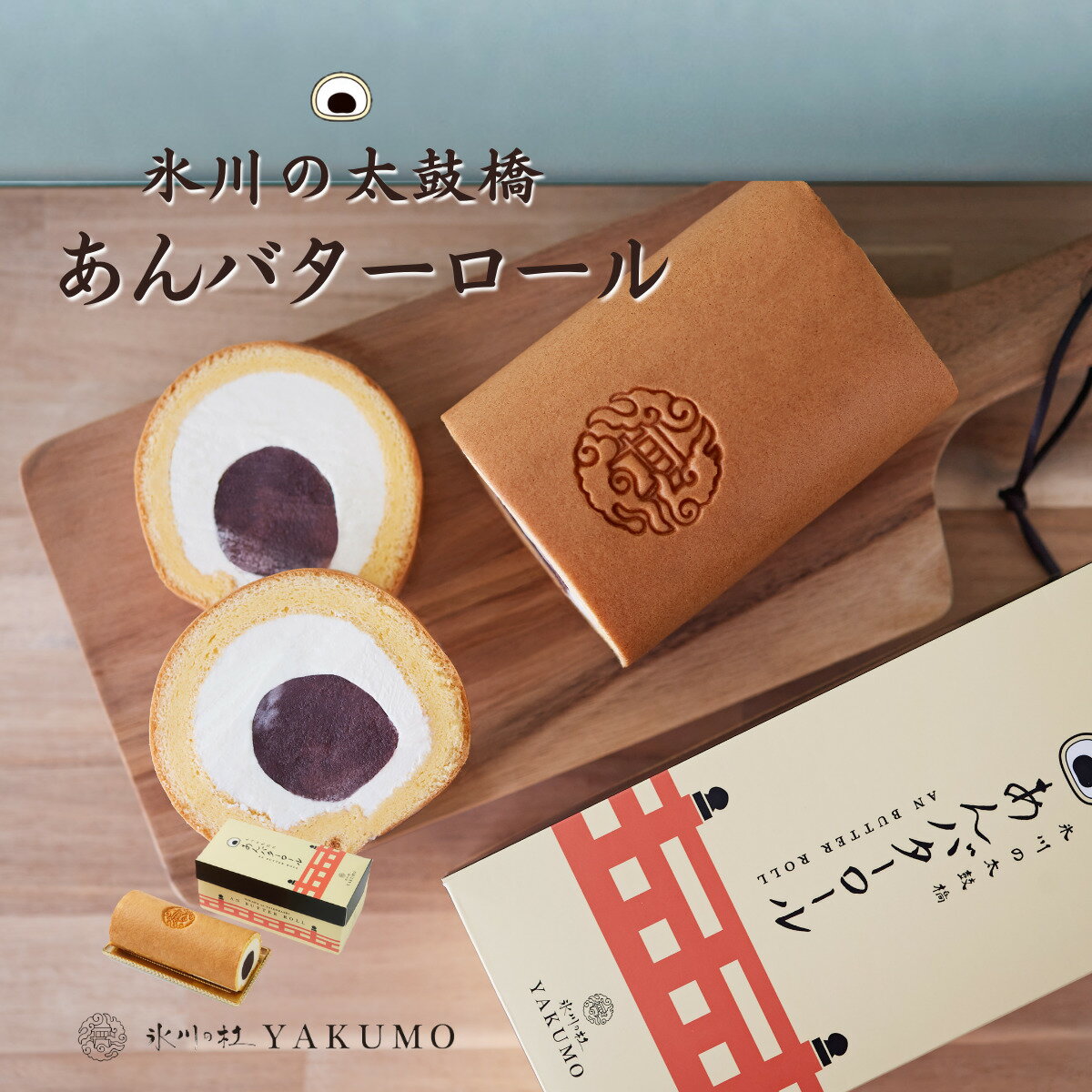 ロールケーキの通販 あんバター スイーツ あんバターロール 18cm 甘党さん向け 送料無料 あんこ ケーキ バター ロールケーキ 餡子 高級 冷凍 プレゼント 誕生日 背徳 手土産 プチギフト 贈り物 内祝い お取り寄せ 氷川の杜YAKUMO ハロウィン