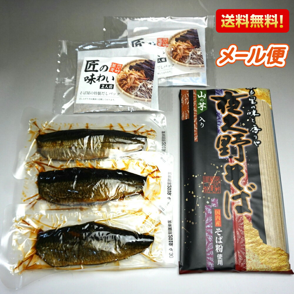 【商品説明】 乾麺夜久野そばと和風だしパックのセットににしん甘露煮も付いて新登場。 だしパックは沸騰したお湯に投入し、 5分間煮出していただくだけで 液体つゆでは出せなかった素材の香りが味わえます。 ※だしぱっくは1パックで2人前分（600cc）です 本舗自慢の干麺は、 半生麺よりも強いコシが特徴！ 日持ちがするので、 買い置きに便利♪ お試し＆リピートに ぜひご利用ください。 メール便で郵便受けへのお届けとなります。 〜夜久野そば〜 夜久野高原は、京都府と兵庫県の県境に位置します。 火山灰からなるその大地で作られる蕎麦の味は、 古くから有名でした。 現在も、黒豆うどん、黒豆茶など特有の産物が豊富で、大変豊かな土地です。 但馬のそばとしては、出石そばが有名ですが、 夜久野そばは、出石そばが有名な但馬のもう一つの名蕎麦として 支持されております。 【内容量】 　干麺夜久野そば300g×1袋（3人前） 　そばだしパック30g×2袋（たっぷり4人前） にしん甘露煮×3 【賞味期限】 　麺:6～12ヶ月 　だしパック　2024/10/16 にしん甘露煮：約2ヶ月 【保存方法】 　高温多湿の場所を避けて常温で保存 【調理方法】 　麺：沸騰したお湯で5〜7分茹でてください 　だし：麺とは別の鍋にお湯を沸騰させ、 　　　　投入し5分間煮出します。 【原材料】 　麺：小麦粉、そば粉、山芋 　だし：風味原料（うるめ鰯の節、宗田かつおの節、かつおの節、さばの節、 　　　　食塩、砂糖、本醸造醤油、デキストリン、調味料（アミノ酸等）、 　　　　カラメル色素、（原材料の一部に小麦、大豆を含む） ※こちらの商品はギフト対応できません