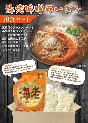 夜久野そば本舗 【送料無料】海老味噌ラーメン10人前セット 画像3