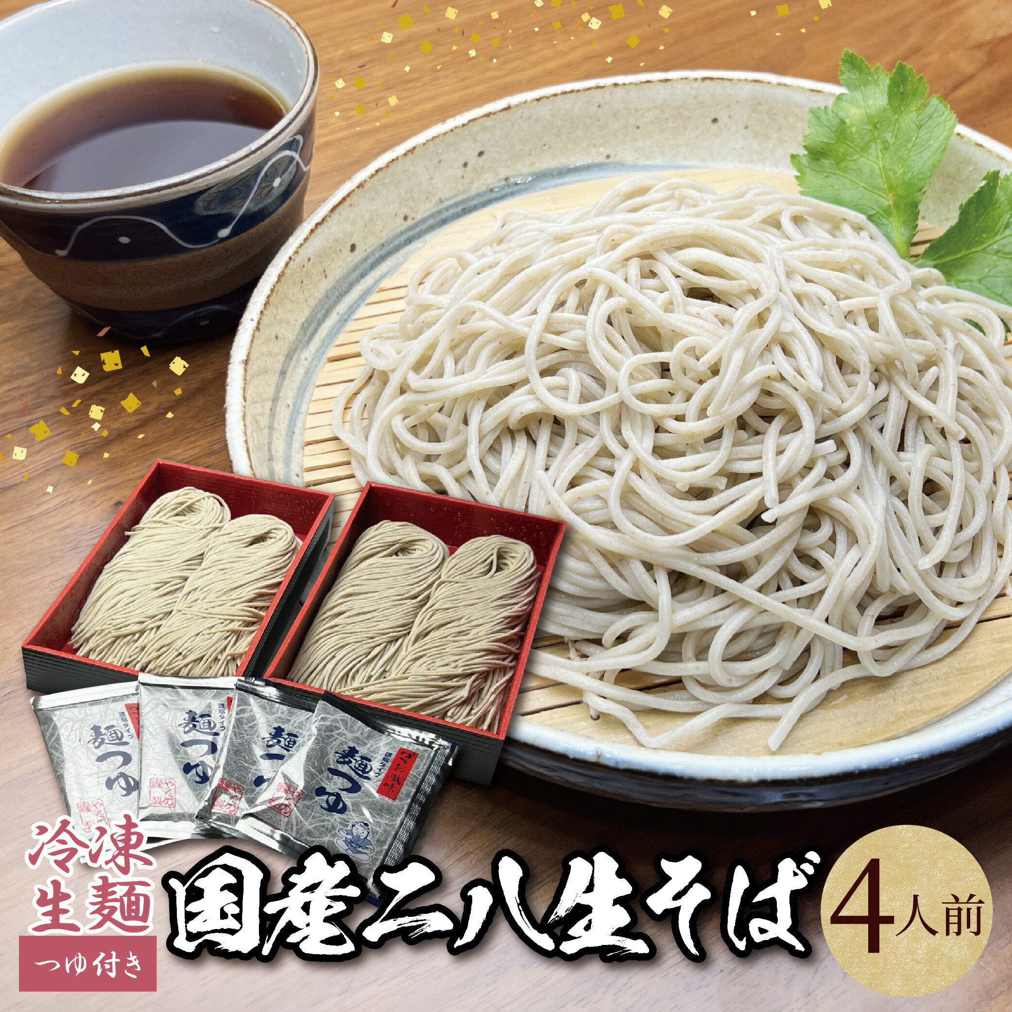 夜久野そば本舗の冷凍生二八そば4人前セット石臼挽き国産そば粉と北海道産ゆめちからを使用年越しそば お歳暮 お中元 父の日 送料無料 夜久野そば 国産 ざる 蕎麦(4)