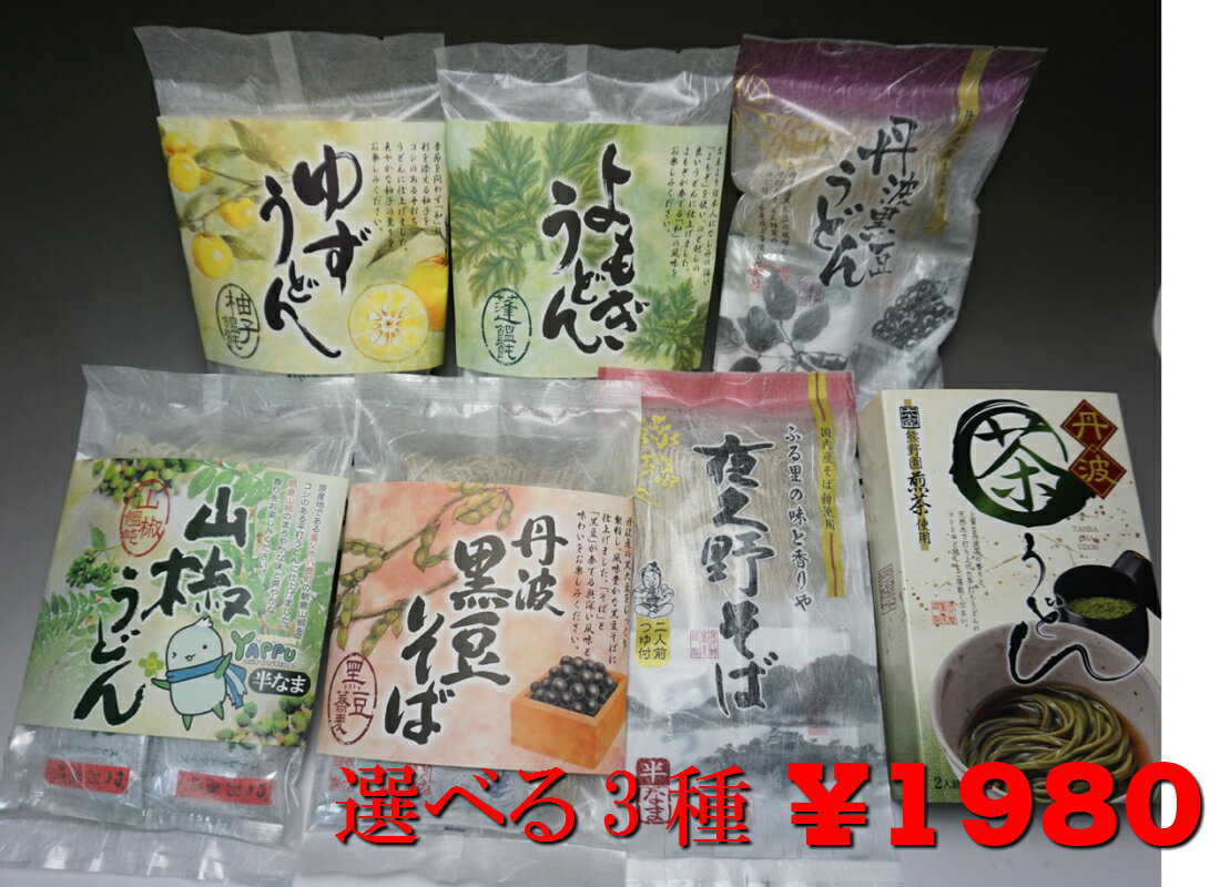 【送料無料】本舗の麺【選べる】お試し3種6人前セット【内祝い】【やくのそば】【nov20】