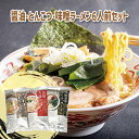 【数量限定】タイムセール【NEW】新登場!!ラーメンラーメン6人前セット★