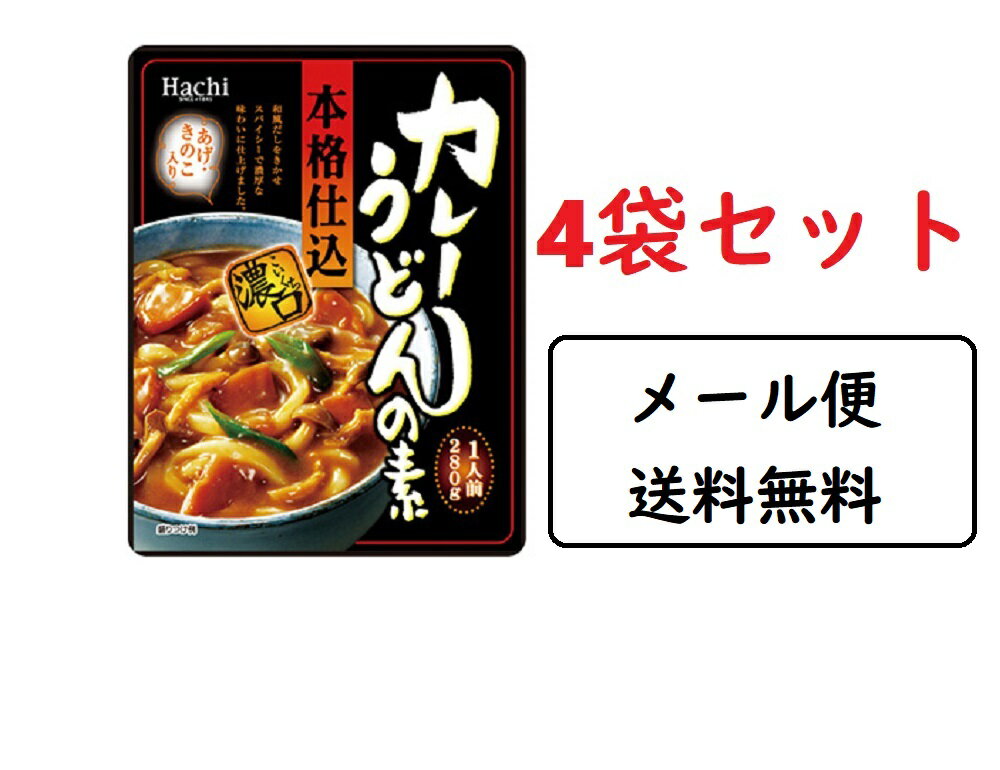 本格仕込み★カレーうどんの素4袋セット【送料無料】