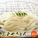 冷凍あやうどん40食業務用 本物の味をご家庭で！！三重県産あやひかり使用 伊勢の響 包丁切り クール便発送