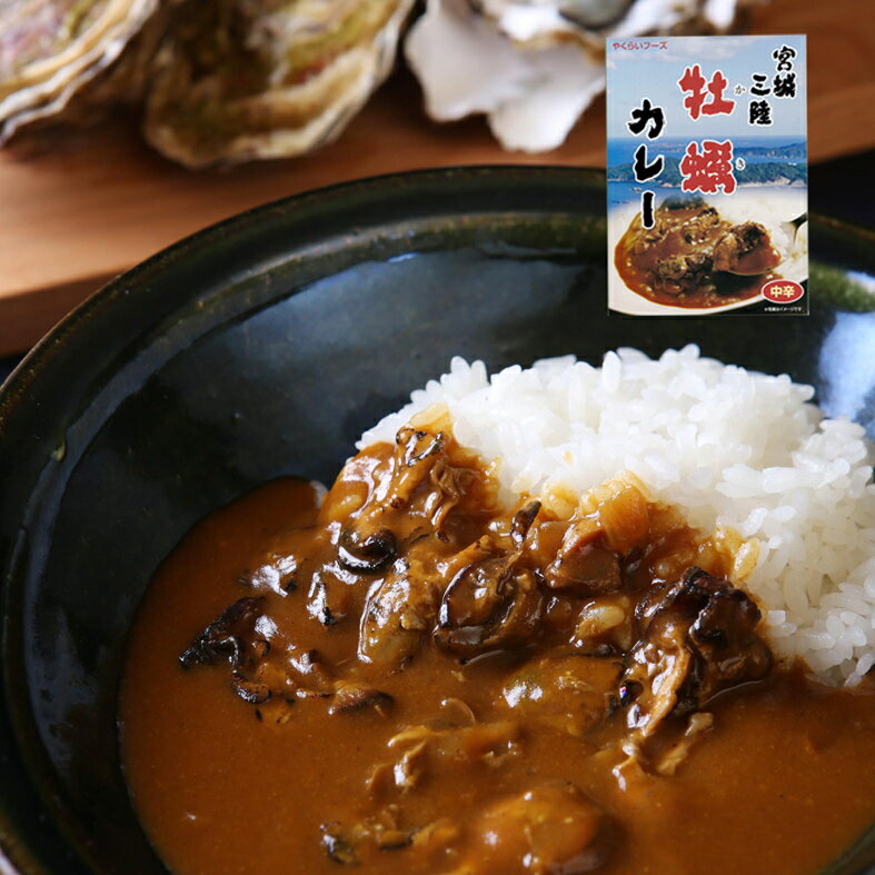 宮城三陸炙り牡蠣カレー180g 三陸産牡蠣使用 お得な2個パックやくらいの里で生まれた宮城のご当地カレー