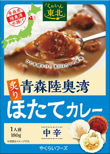 青森陸奥湾炙りほたてカレー　お得な2個パック　送料無料