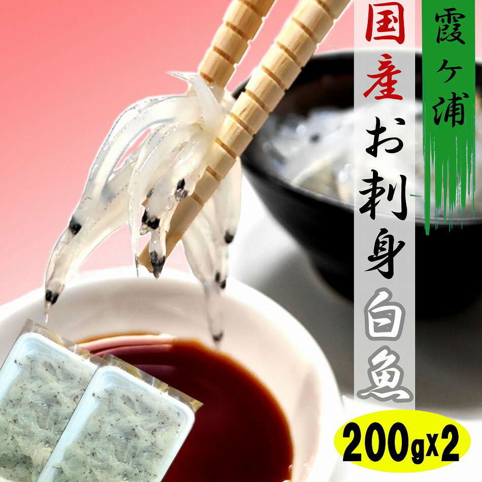 茨城県産 お刺身白魚 2パック 合計400g 生食用 国産 冷凍便