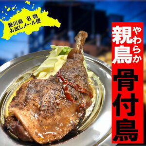 骨付き鳥（親鳥）1本 国産鶏肉使用 香川 骨付鳥 讃岐 骨付き肉 ビールに 骨付鶏 レトルト バーベキュー BBQ キャンプ GW お土産 高松 おためしメール便