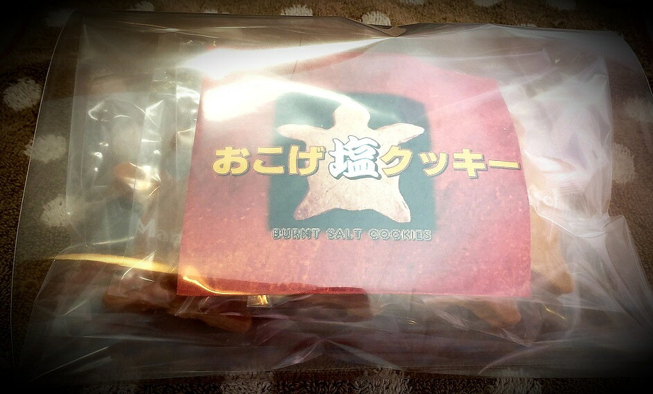 【訳アリ！】おこげ組（少し焼きすぎてます）こんがり色黒な屋久島永田の塩クッキー。販売期間限定1枚増量中！ yakushima-mams-10000037 屋久島まむずきっちん サンプル画像3