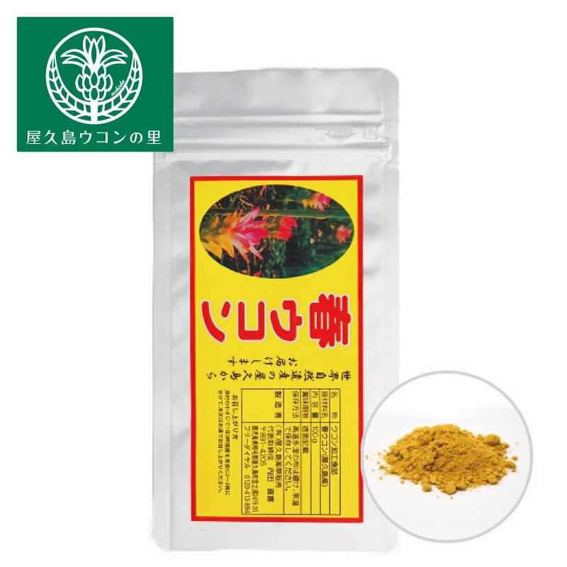 屋久島 春ウコン粉末 100g 約1ヶ月分 