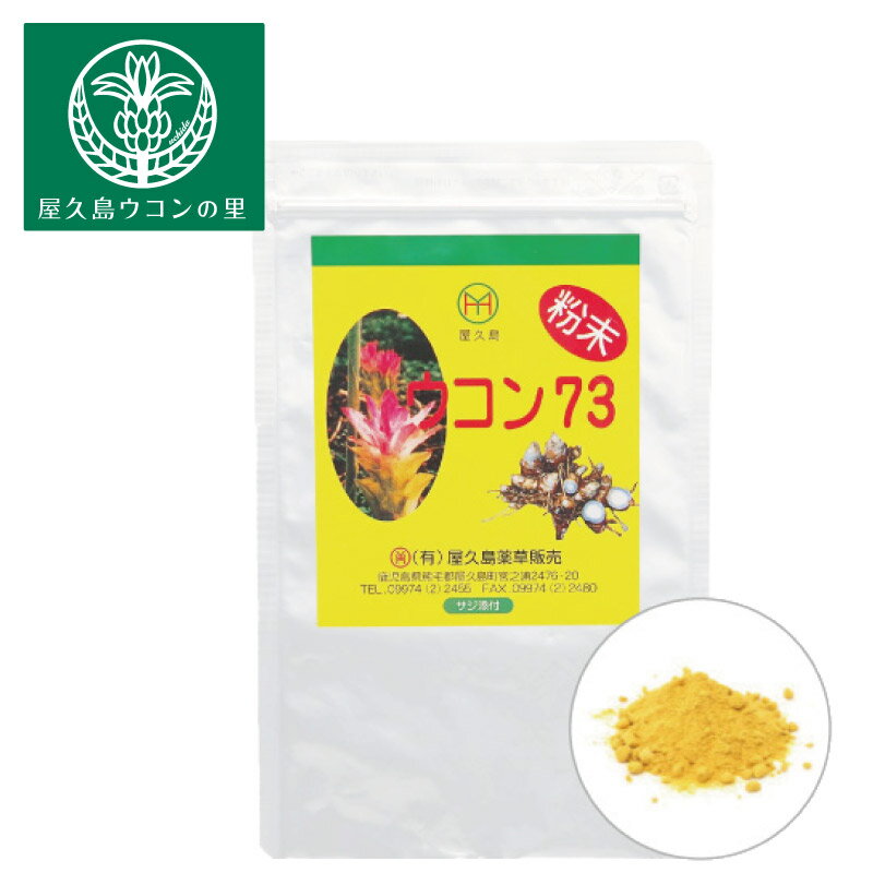 ウコン73粉末 200g 約2ヶ月分 【屋久