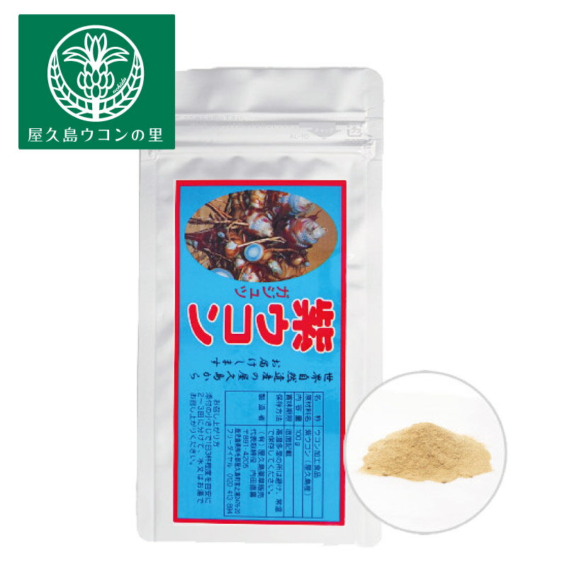 屋久島　ガジュツ(紫ウコン)　粉末 100g 約1ヶ月分 【屋久島 ウコン サプリメント】