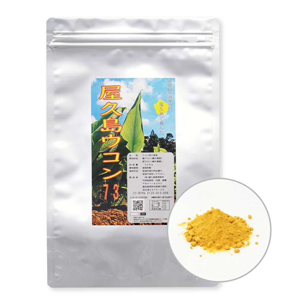 ウコン73粉末 500g 約5ヶ月分 【屋久島 ウコン】