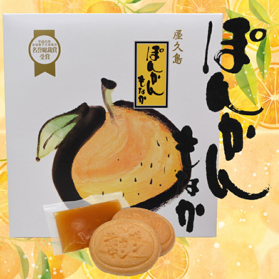 屋久島ぽんかんもなか9個入