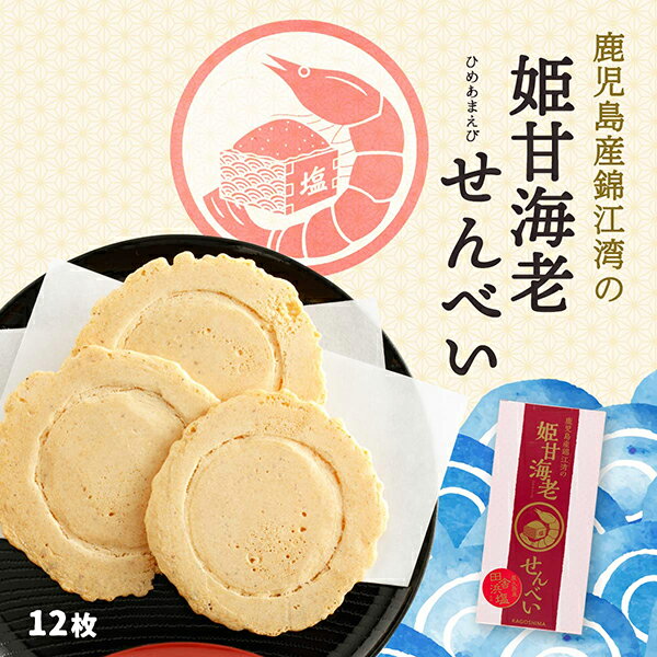 【送料込み　レターパックプラス対応】屋久島産田舎浜塩せんべい 1枚×12袋入り お取り寄せ 屋久島銘菓 屋久島 お中元 贈り物 贈答 お菓子