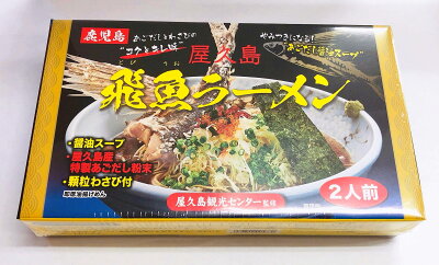 やくしま市場 屋久島飛魚ラーメン 即席油揚げめん2人前 画像2