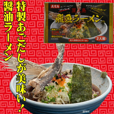やくしま市場 屋久島飛魚ラーメン 即席油揚げめん2人前