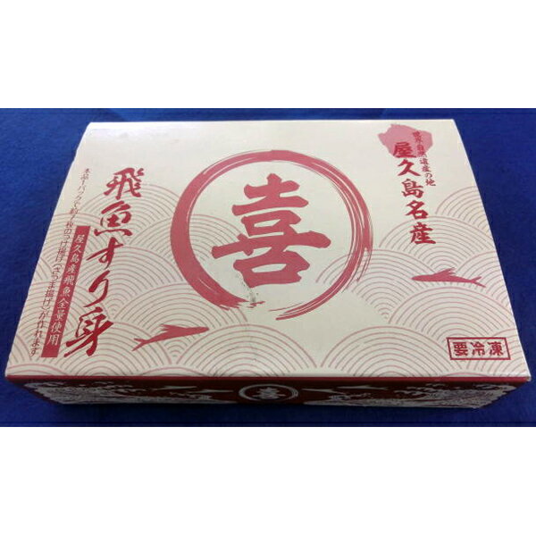 屋久島名産 丸喜 飛魚すり身 260g