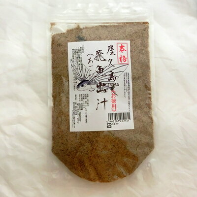 やくしま市場 屋久島 飛魚出汁(あごだし)お徳用500g