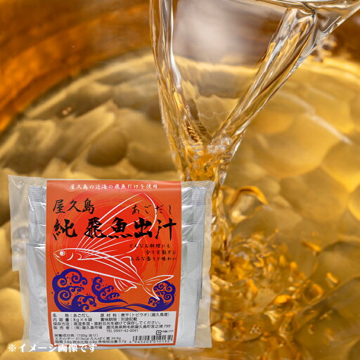 あごだし 飛魚出汁 アゴダシ 美味しい出汁 本格出汁 屋久島飛魚 焼きあごだし 調味料 出汁 屋久島 飛魚出汁8g×6袋 あごだし 飛魚出汁 アゴダシ 美味しい出汁 本格出汁 屋久島飛魚 焼きあごだし 調味料 出汁 屋久島 飛魚出汁8g×6袋