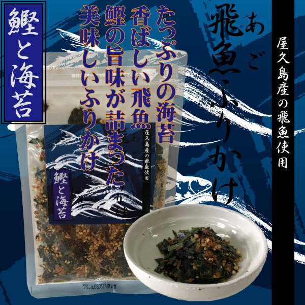 原材料 いりごま（国内製造）、味付削りぶし（かつお削りぶし、砂糖、食塩、その他（大豆・小麦を含む））、乾のり、飛魚煮干粉（飛魚（屋久島産））、でん粉、砂糖、抹茶風味類粒（鶏肉を含む）、しょうゆ、あられ、食塩、果糖、みりん、酵母エキス、黒糖蜜、デキストリン、発酵調味料、煮干、魚介エキス、かつお削りぶし、焼きえび、昆布、乾しいたけ、焼きあご（飛魚）／酸化防止剤（カテキン） 内容量 30g 賞味期限 1年間 保存方法 高温多湿・直射日光を避けて保存してください。 ■レターパック対応可 ※レターパックの詳細は、日本郵便のホームページをご参照ください。 ※損害賠償は対応しておりません。 ・レターパックライト　3個まで ・レターパックプラス　6個まで