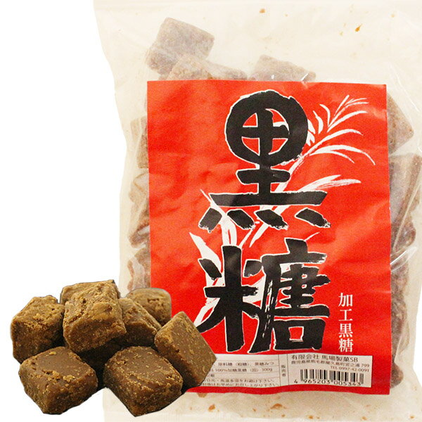 加工黒糖 国産原料100％ 黒糖 300g